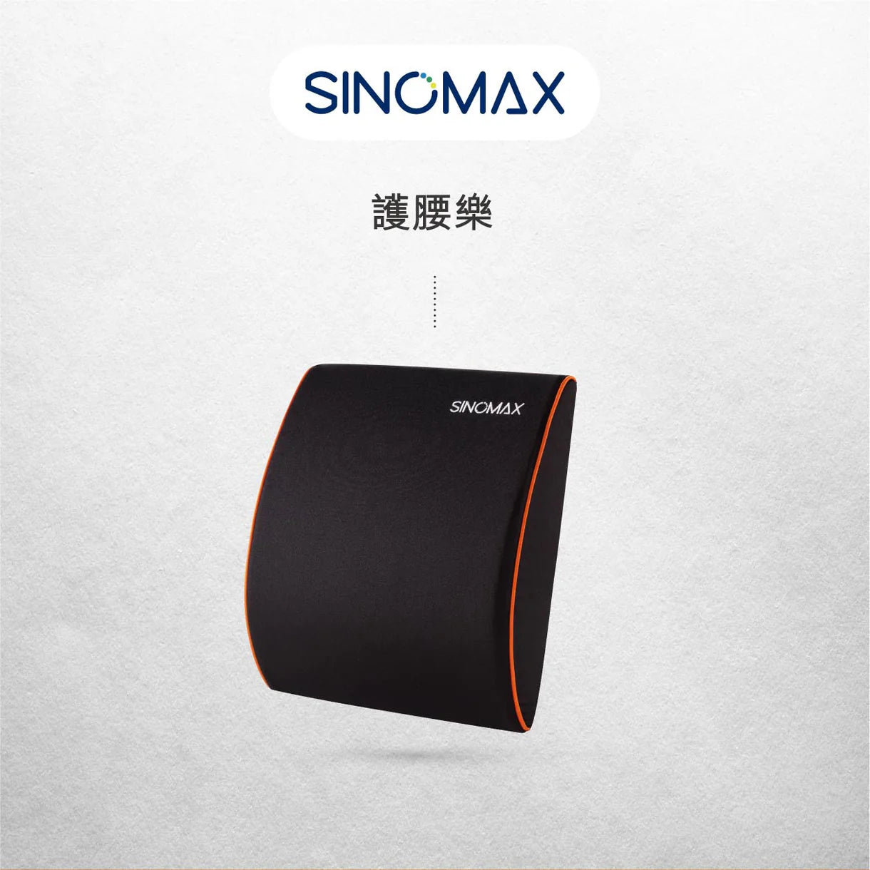 護腰樂backrest cushion