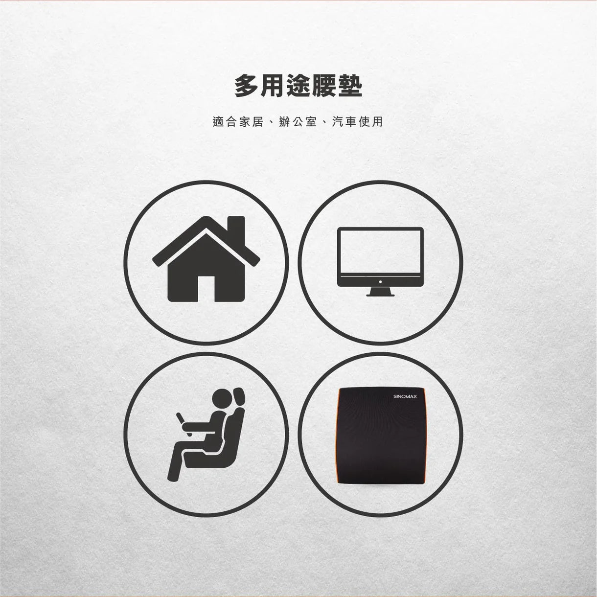 護腰樂backrest cushion