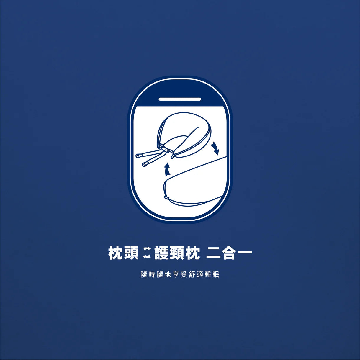 兩用旅伴枕Two in One Travel Pillow