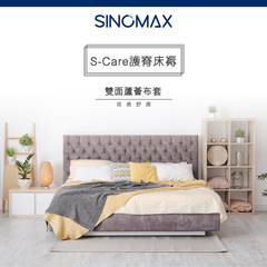 S-Care護脊床褥